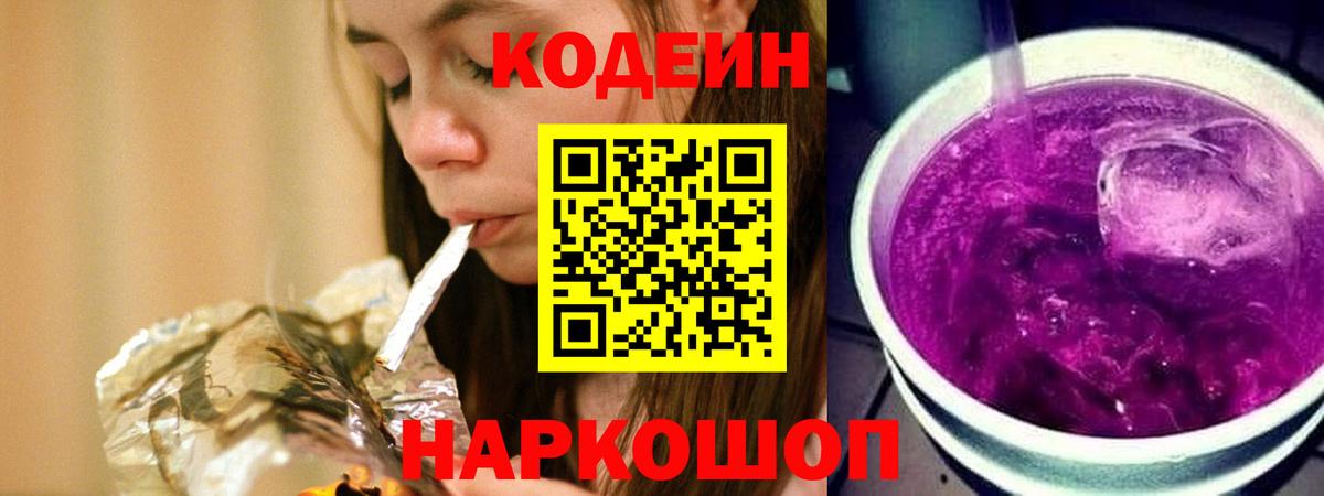Кодеиновый сироп Lean Purple Drank  Вход с VPN  Рыбинск  Кодеин Purple Drank 