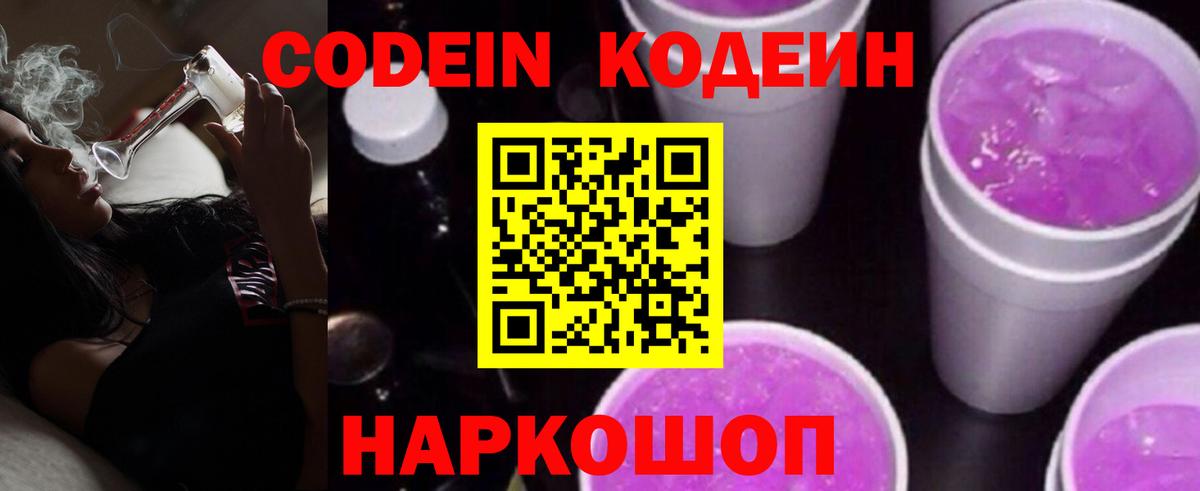 Codein Purple Drank Рыбинск